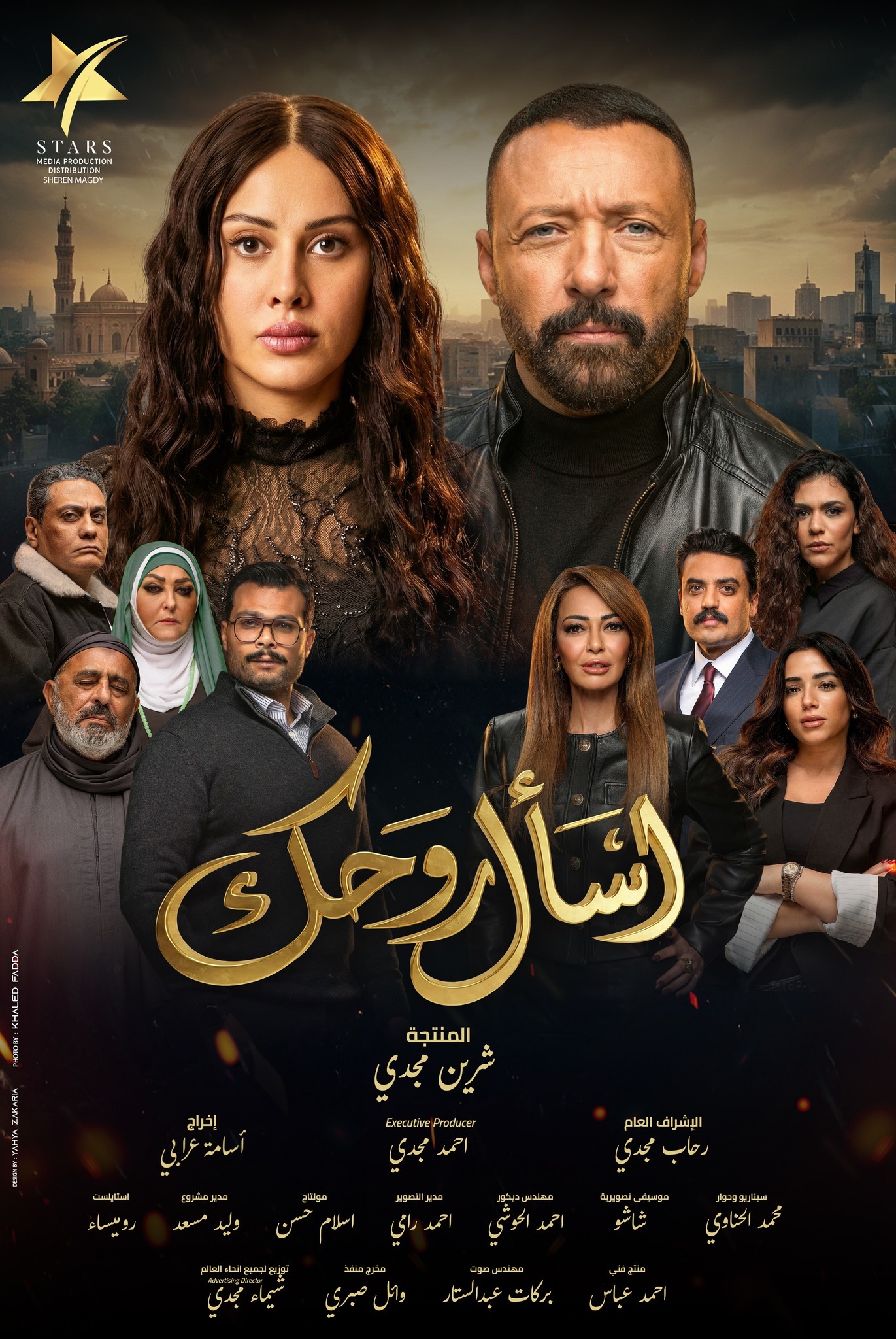 مسلسل اسال روحك