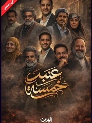 مسلسل عنبر 5