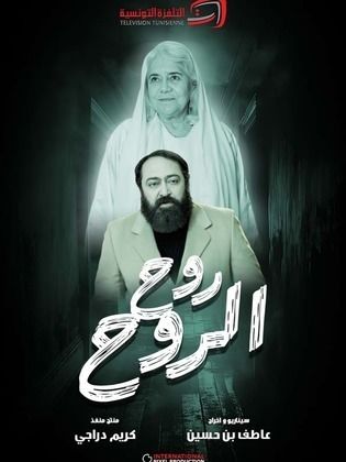 مسلسل روح الروح