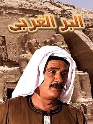 مسلسل - البر الغربي - 2001 مشاهدة اونلاين، فيديو، الإعلان، صور، النقد  الفني، مواعيد العرض