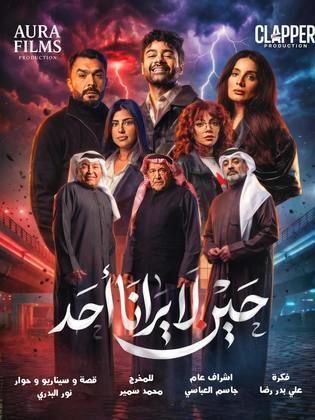 مسلسل حين لا يرانا احد