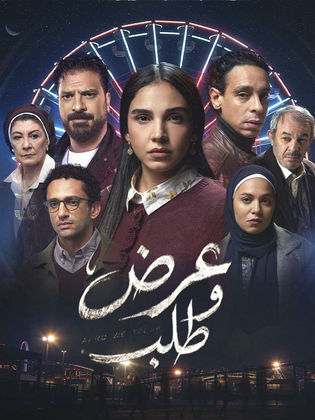 مسلسل - عرض وطلب - 2026 مشاهدة اونلاين، فيديو، الإعلان، صور، النقد الفني، مواعيد العرض