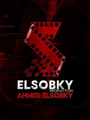 السبكي فيلم للإنتاج والتوزيع (السبكي للإنتاج السينمائي) - طاقم العمل الخاص بي فيلم روكي الغلابة