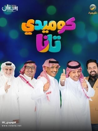 مسلسل كوميدي تانا