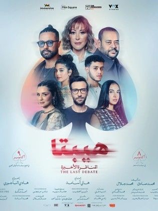 فيلم هيبتا 2 المناظرة الاخيرة WEBR5 2025