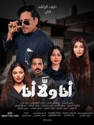 مسلسل انا ولا انا