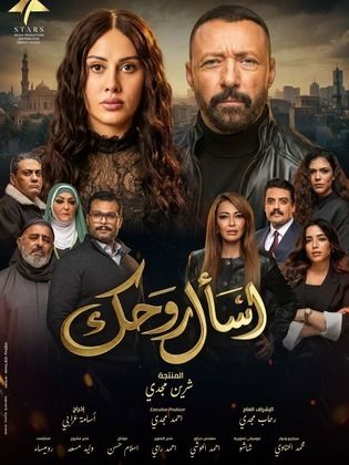 مسلسل اسال روحك