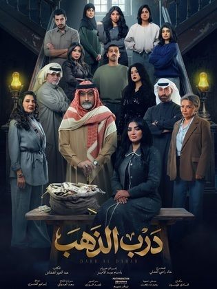 مسلسل درب الذهب