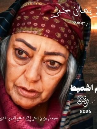 مسلسل ام اشميط