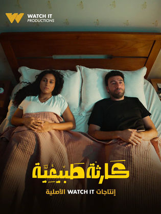 كارثة طبيعية (2025)