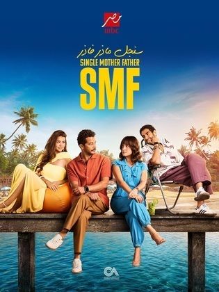 سنجل ماذر فاذر (2025)