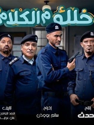 مسلسل خلك م الكلام