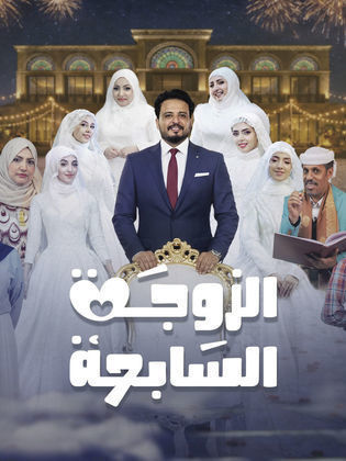 مسلسل الزوجة السابعة