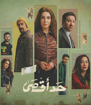 مسلسل - حد أقصى - 2026 مشاهدة اونلاين، فيديو، الإعلان، صور، النقد الفني، مواعيد العرض