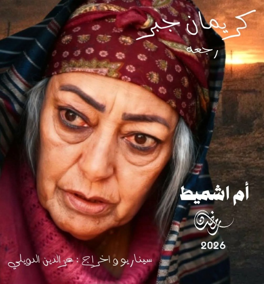 مسلسل ام اشميط